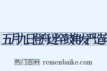 五月九日登舟迓卒鼓角发严造句是什么意思的图片